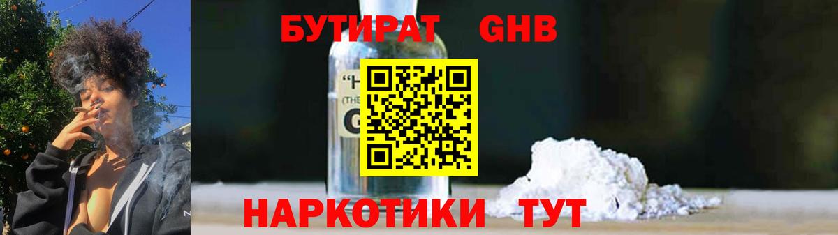 БУТИРАТ GHB Новороссийск