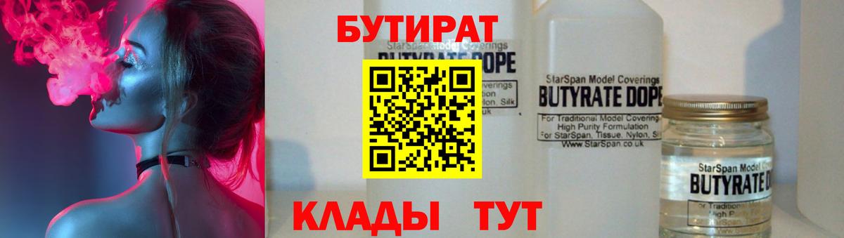 Бутират BDO 33%  Вход с VPN  Новороссийск 