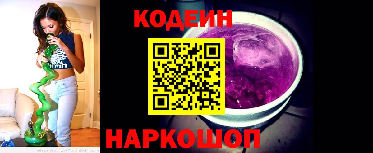 Кодеин Purple Drank  Вход с VPN  Новороссийск 